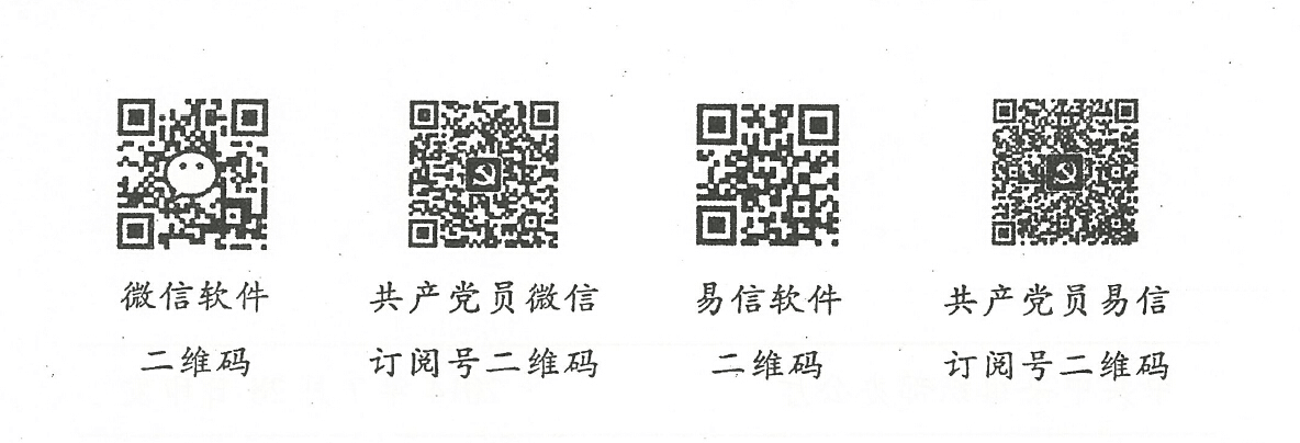 皇冠体育官网关于做好共产党员微信、共产党员易信订阅使用工作的通知