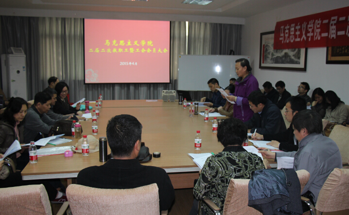 学院二届二次教职工暨工会会员大会胜利召开